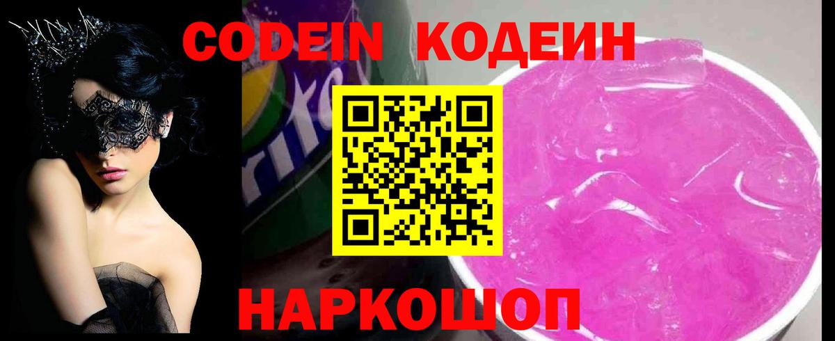 Codein Purple Drank Новозыбков